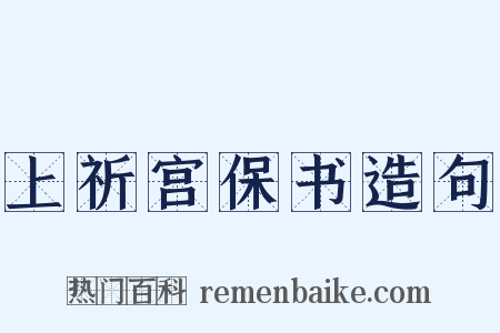 上祈宫保书造句是什么意思的图片